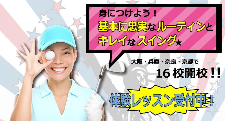 アメリカンゴルフアカデミー 宝ヶ池ゴルフセンター校