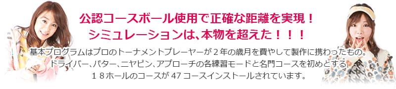 シミュレーションゴルフ