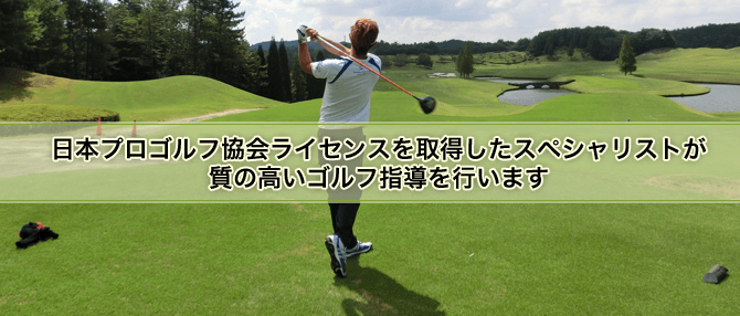 吉田ゴルフスクール(東海地区校)
