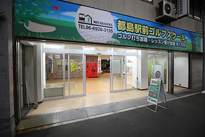 都島駅前ゴルフスクール