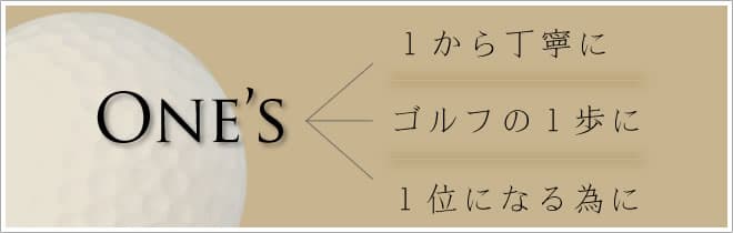 ワンズゴルフアカデミーのコンセプト